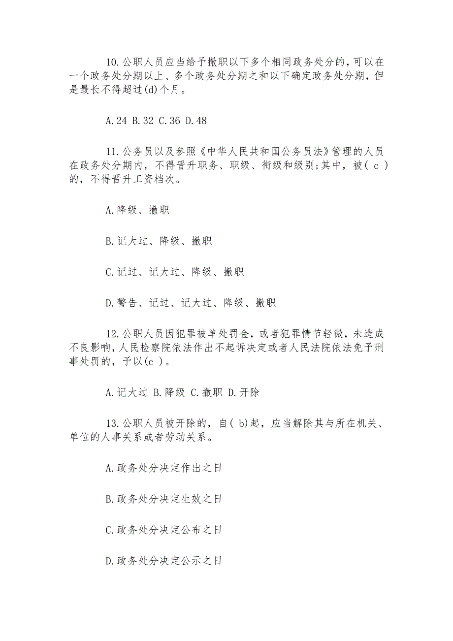 2020年公职人员政务处分法学习最新测试题附全答案.docx_第3页