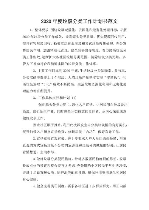 2020年度垃圾分类工作计划书范文.doc