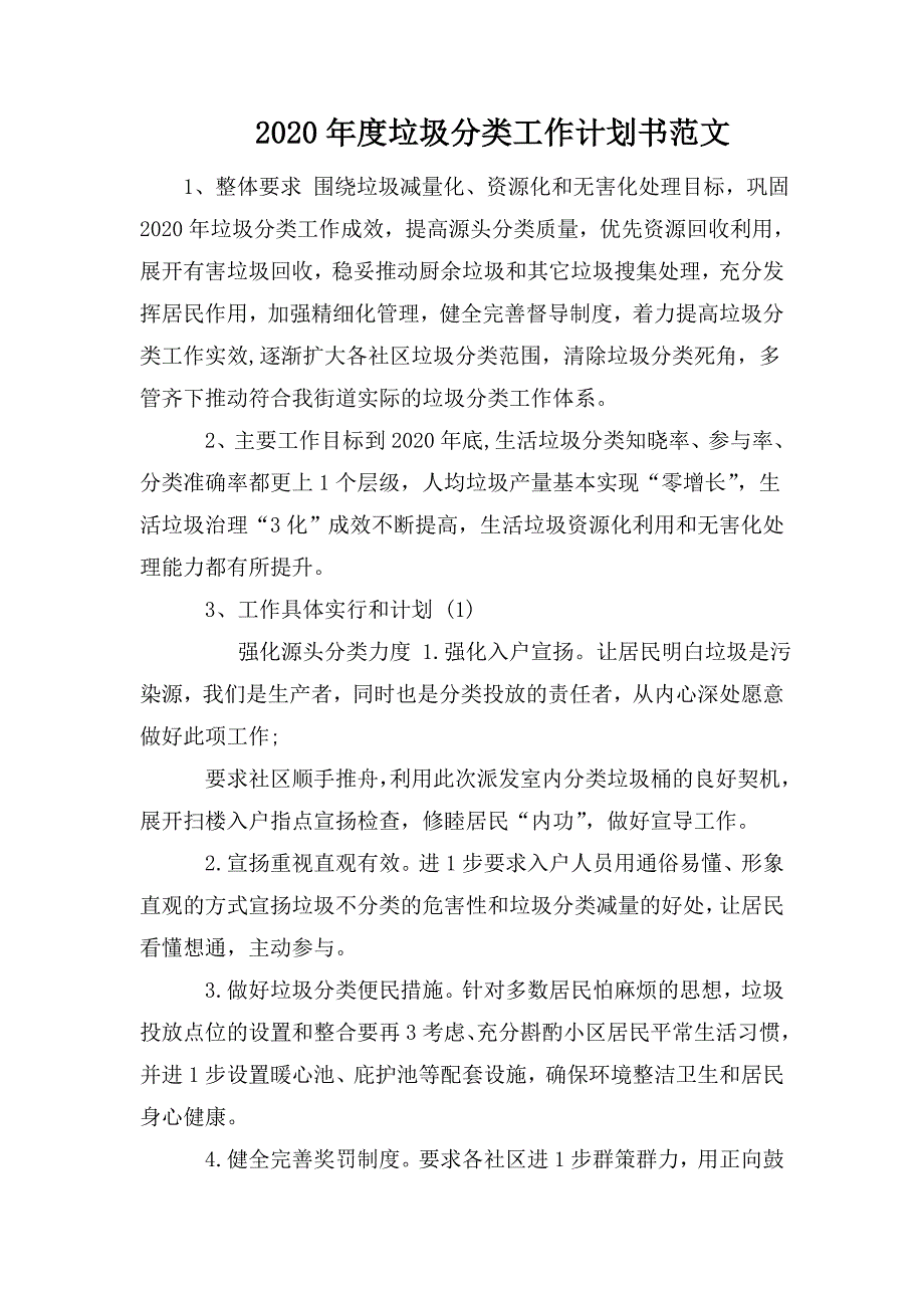 2020年度垃圾分类工作计划书范文.doc_第1页