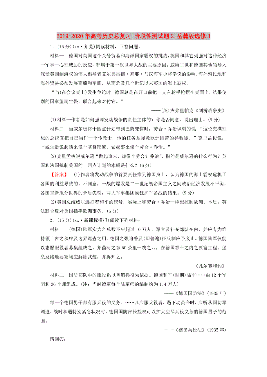 2019-2020年高考历史总复习阶段性测试题2岳麓版选修3.doc_第1页