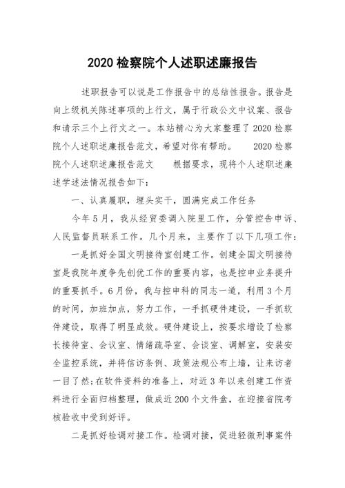 2020检察院个人述职述廉报告.docx