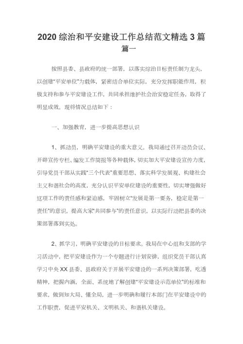 2020综治和平安建设工作总结范文精选3篇.docx