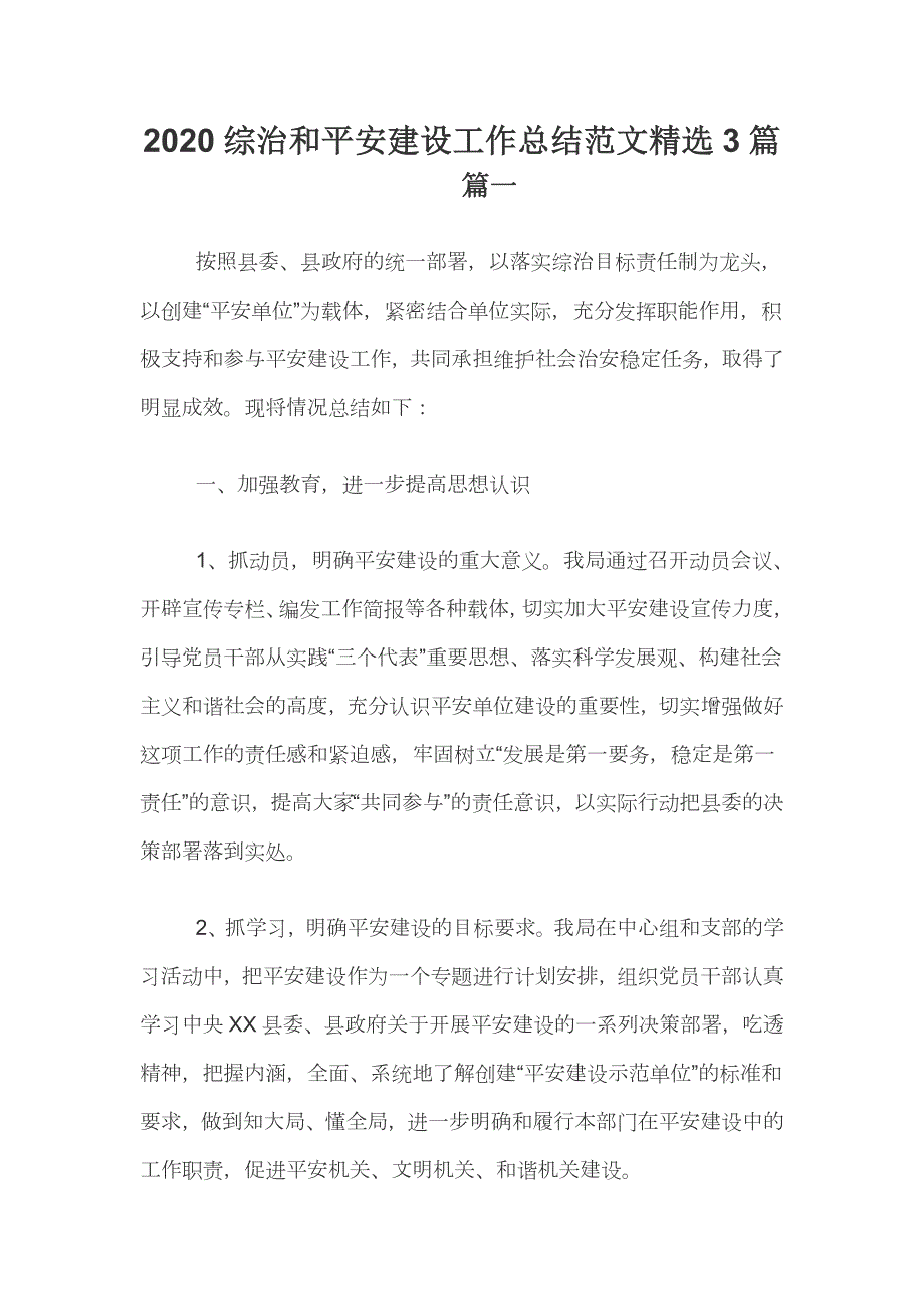 2020综治和平安建设工作总结范文精选3篇.docx_第1页