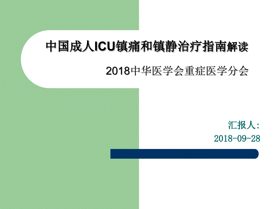 2018中国成人ICU镇痛和镇静治疗指南解读.ppt_第1页