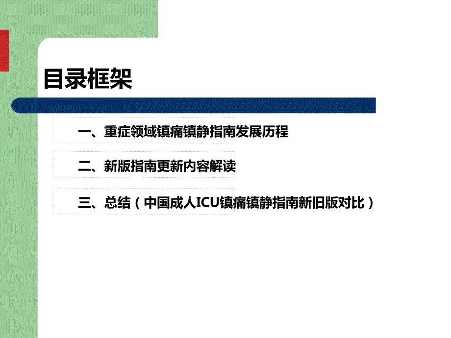 2018中国成人ICU镇痛和镇静治疗指南解读.ppt_第2页