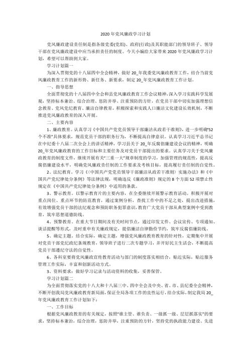 2020年党风廉政学习计划.docx