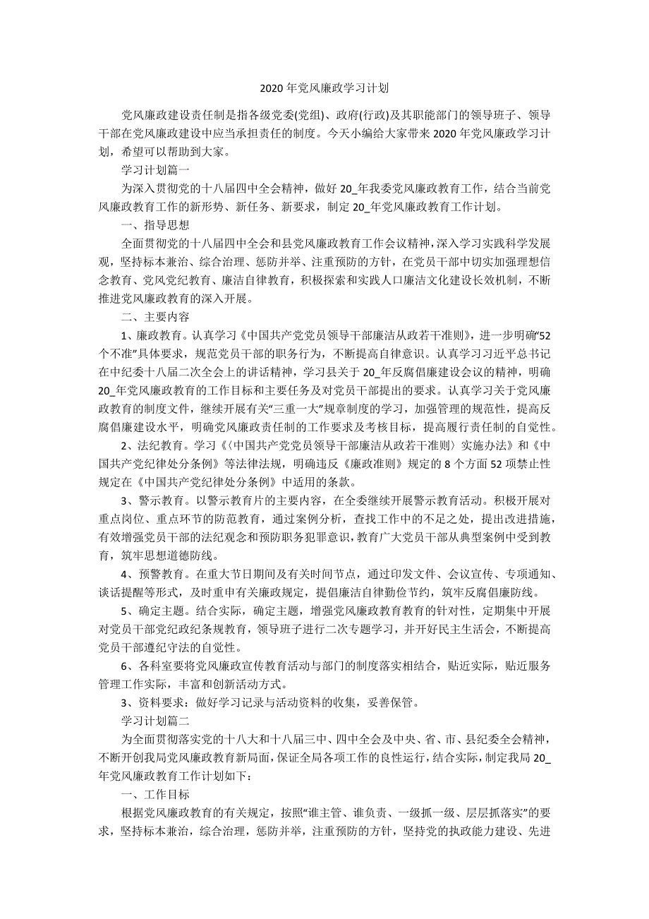 2020年党风廉政学习计划.docx_第1页