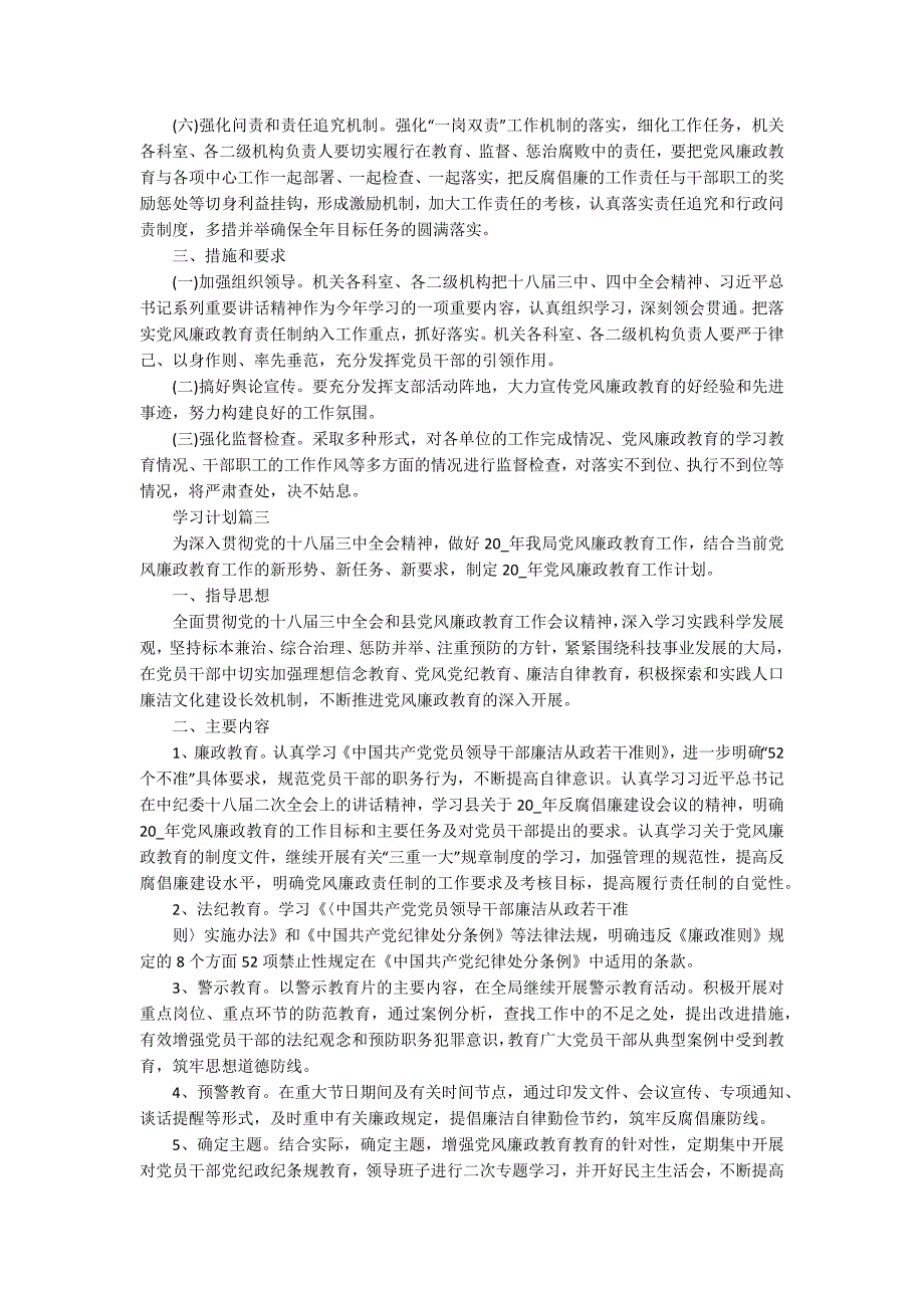 2020年党风廉政学习计划.docx_第3页