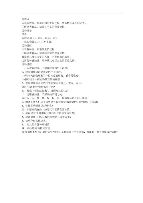 中班科学《豆宝宝的一家》PPT课件教案参考教案.docx
