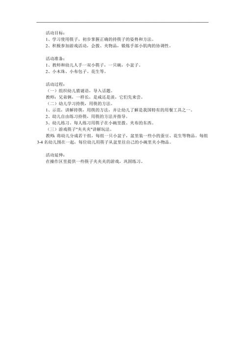 中班健康《筷子夹夹夹》PPT课件教案参考教案.docx