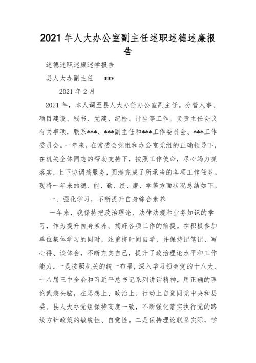 2021年人大办公室副主任述职述德述廉报告.doc