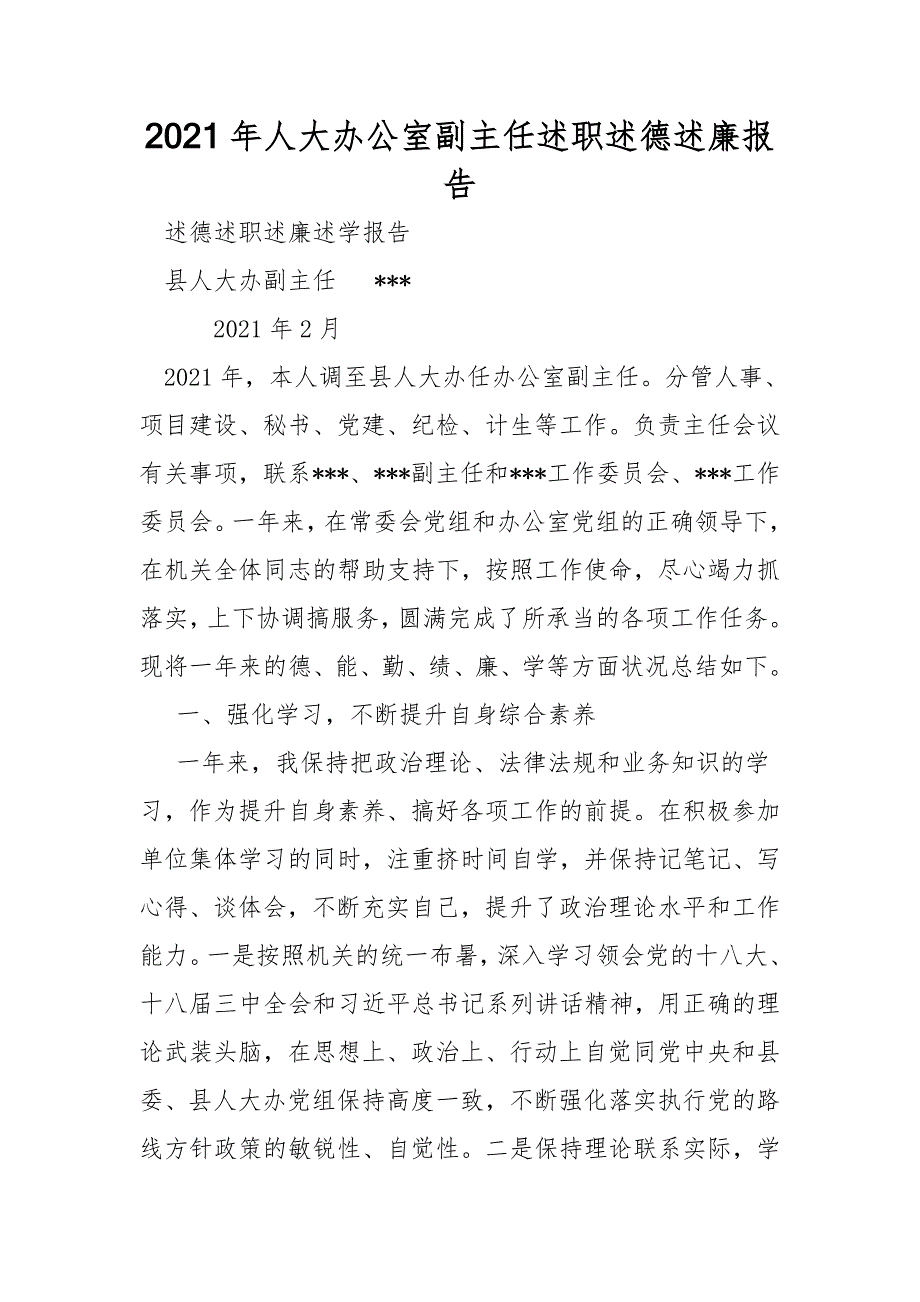 2021年人大办公室副主任述职述德述廉报告.doc_第1页