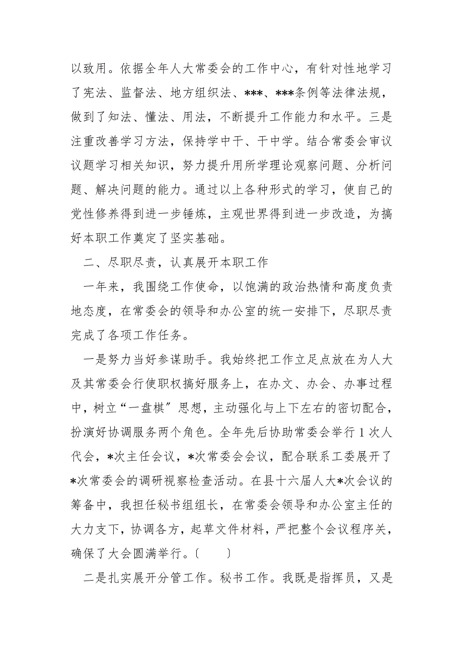 2021年人大办公室副主任述职述德述廉报告.doc_第2页