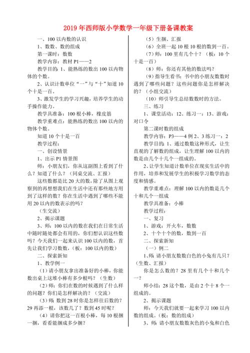 2019年西师版小学数学一年级下册备课教案.doc