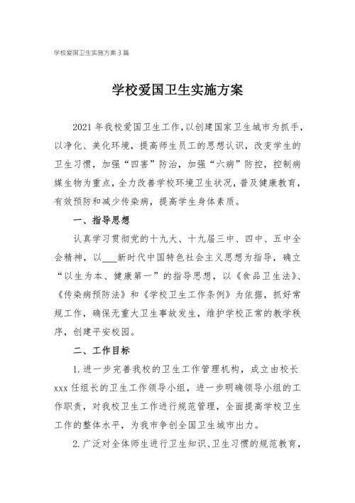 2021学校爱国卫生实施方案3篇.doc