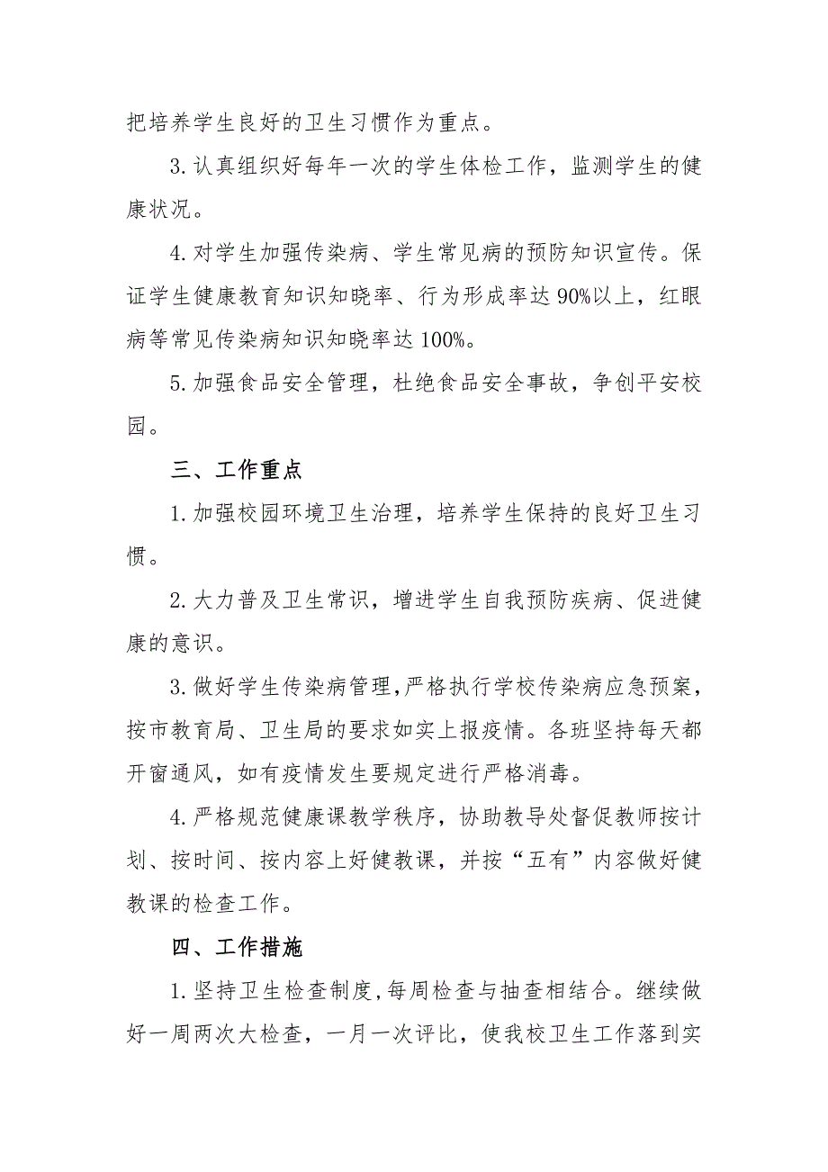 2021学校爱国卫生实施方案3篇.doc_第2页