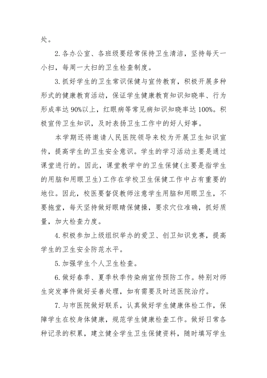 2021学校爱国卫生实施方案3篇.doc_第3页