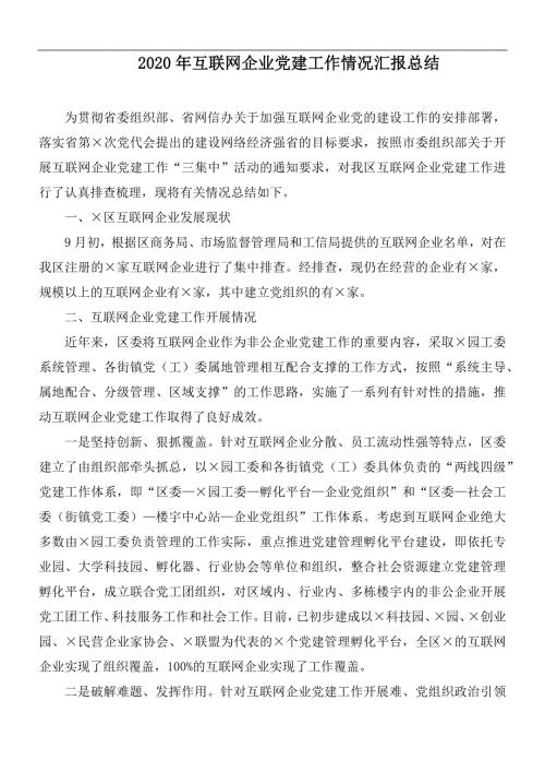 2020年互联网企业党建工作情况汇报总结.docx