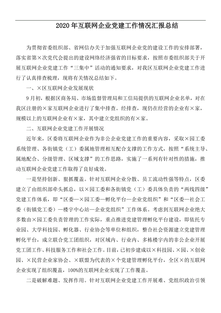 2020年互联网企业党建工作情况汇报总结.docx_第1页