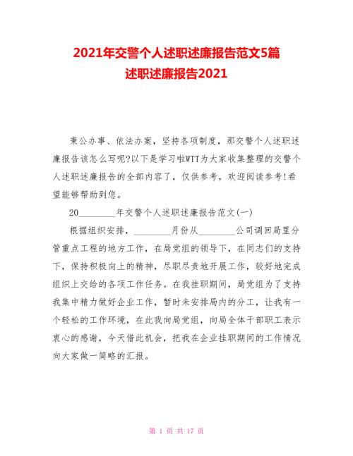 2021年交警个人述职述廉报告范文5篇述职述廉报告2021.doc