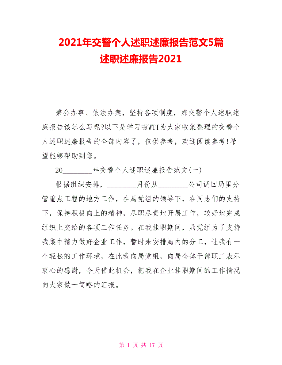 2021年交警个人述职述廉报告范文5篇述职述廉报告2021.doc_第1页