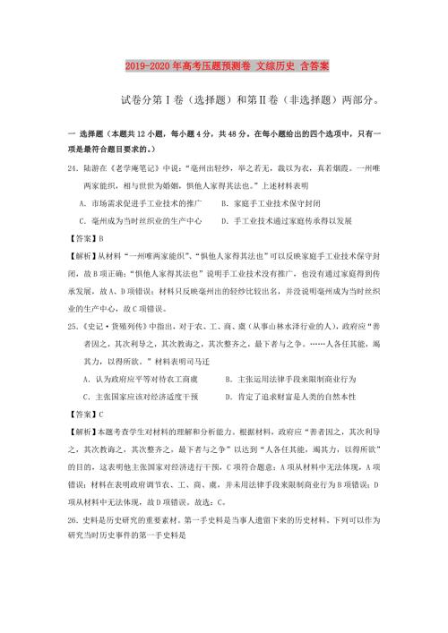 2019-2020年高考压题预测卷文综历史含答案.doc