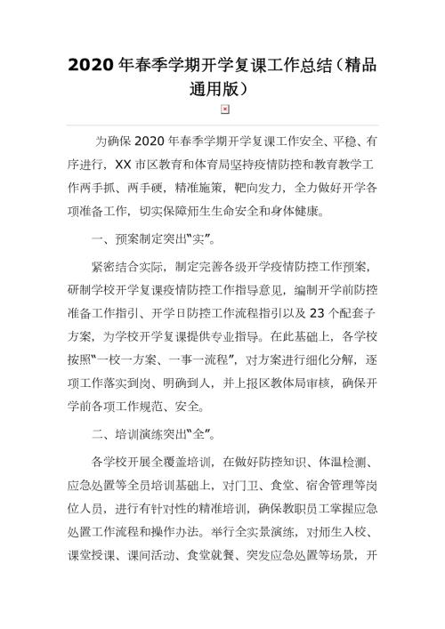 2020年春季学期开学复课工作总结精品通用版.docx