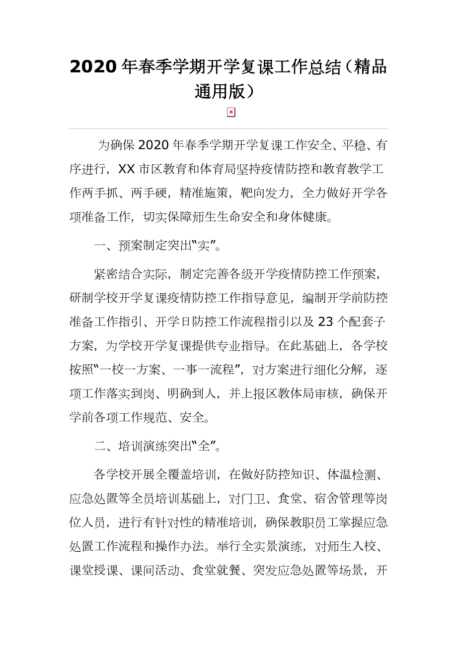 2020年春季学期开学复课工作总结精品通用版.docx_第1页
