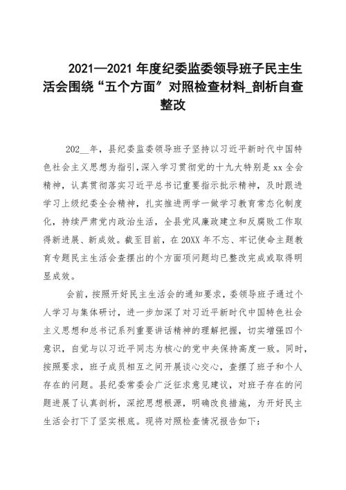 20202021年度纪委监委领导班子民主生活会围绕五个方面对照检查材料_剖析自查整改.docx