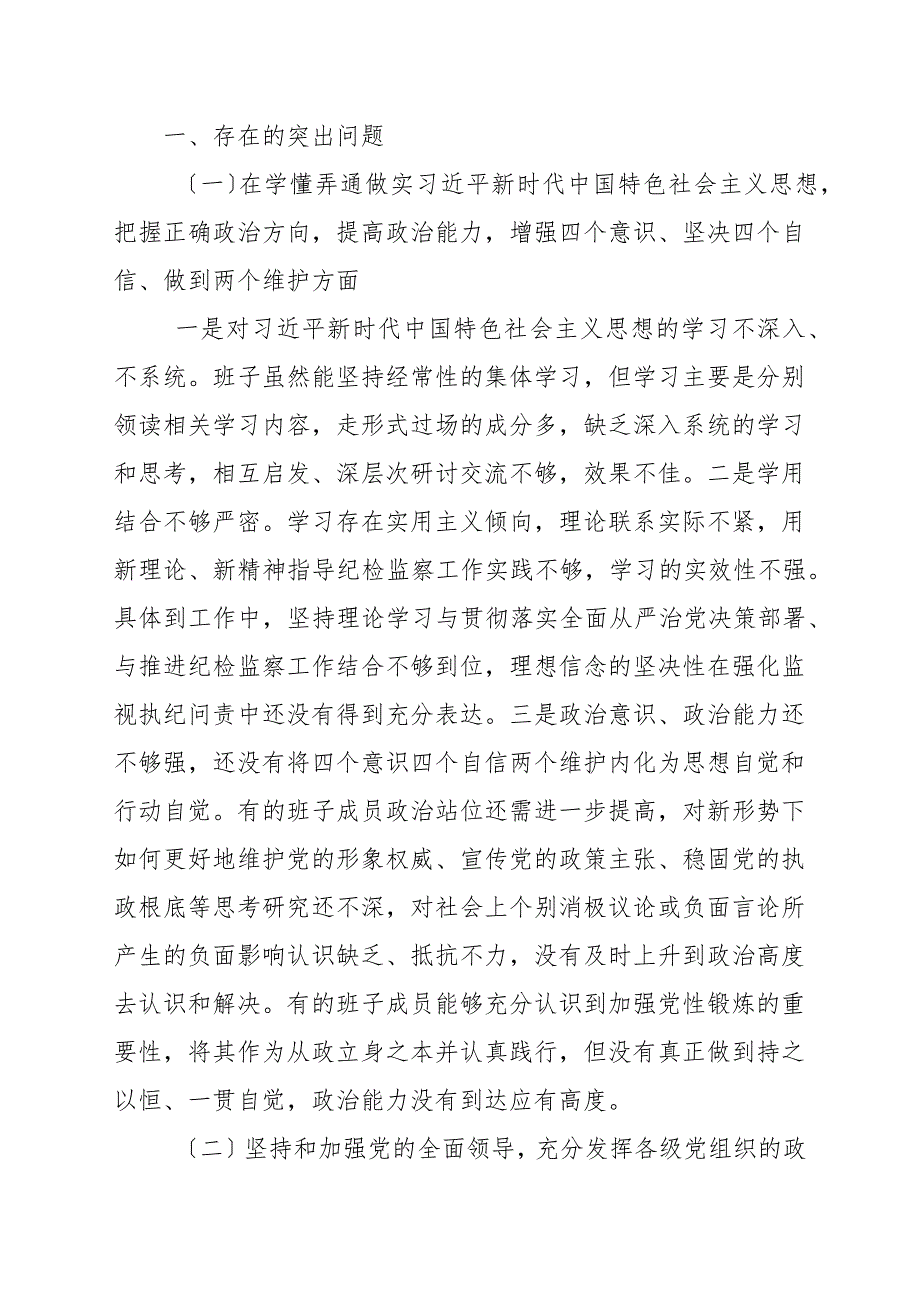 20202021年度纪委监委领导班子民主生活会围绕五个方面对照检查材料_剖析自查整改.docx_第2页