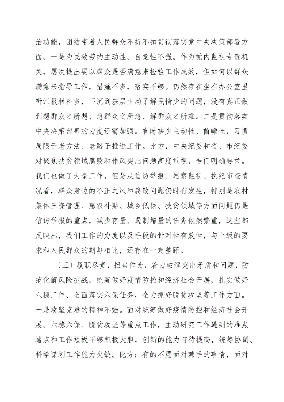 20202021年度纪委监委领导班子民主生活会围绕五个方面对照检查材料_剖析自查整改.docx_第3页