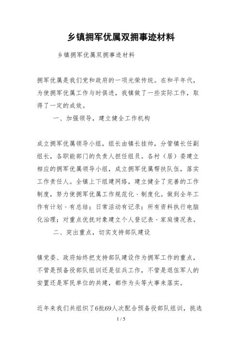 2021乡镇拥军优属双拥事迹材料.docx