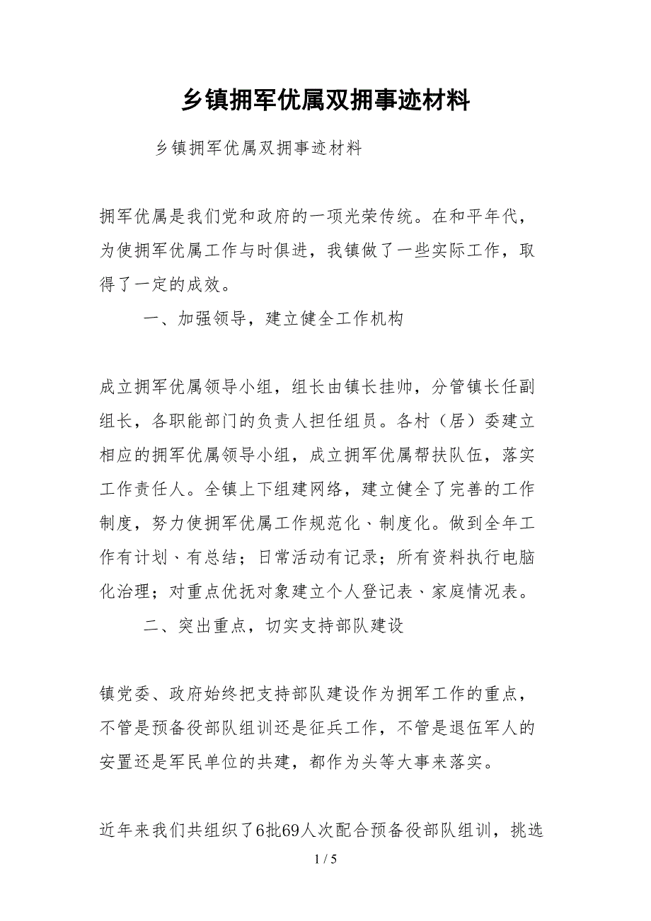 2021乡镇拥军优属双拥事迹材料.docx_第1页