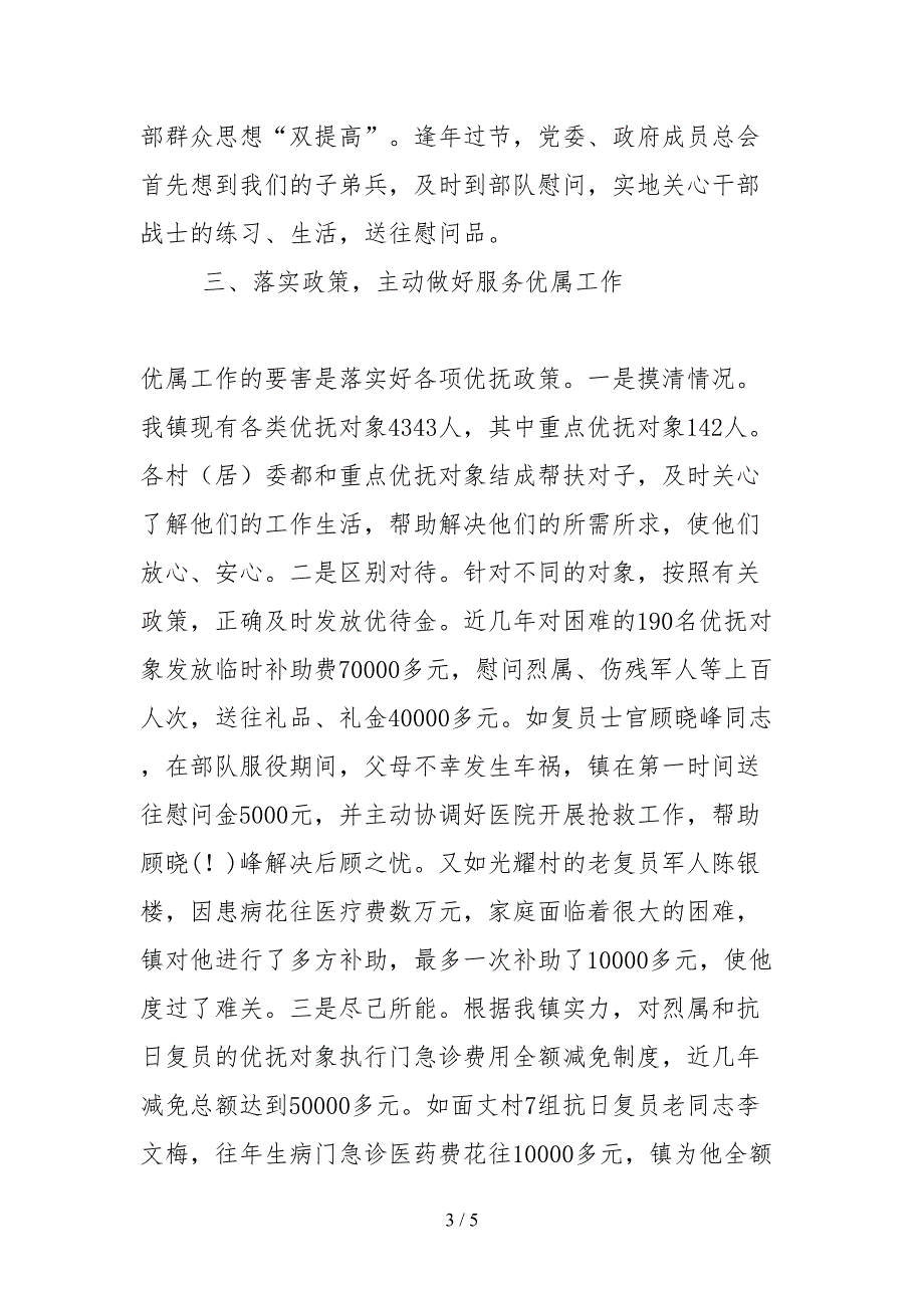 2021乡镇拥军优属双拥事迹材料.docx_第3页