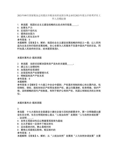 2021年09月国家税务总局重庆市税务局系统部分事业单位2021年度公开招考37名工作人员模拟卷.docx