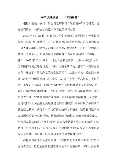 2020党课讲稿红船精神.docx