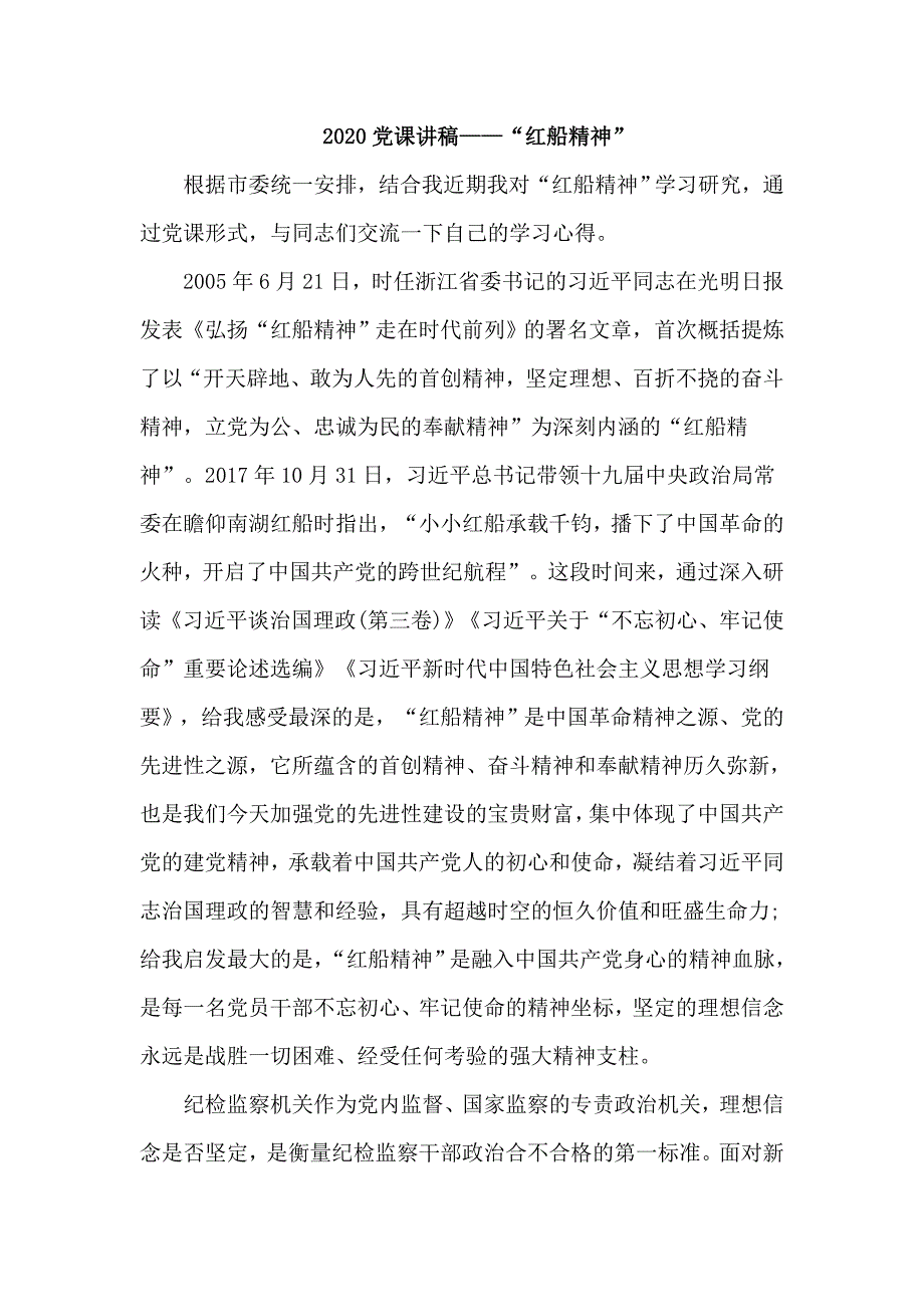 2020党课讲稿红船精神.docx_第1页