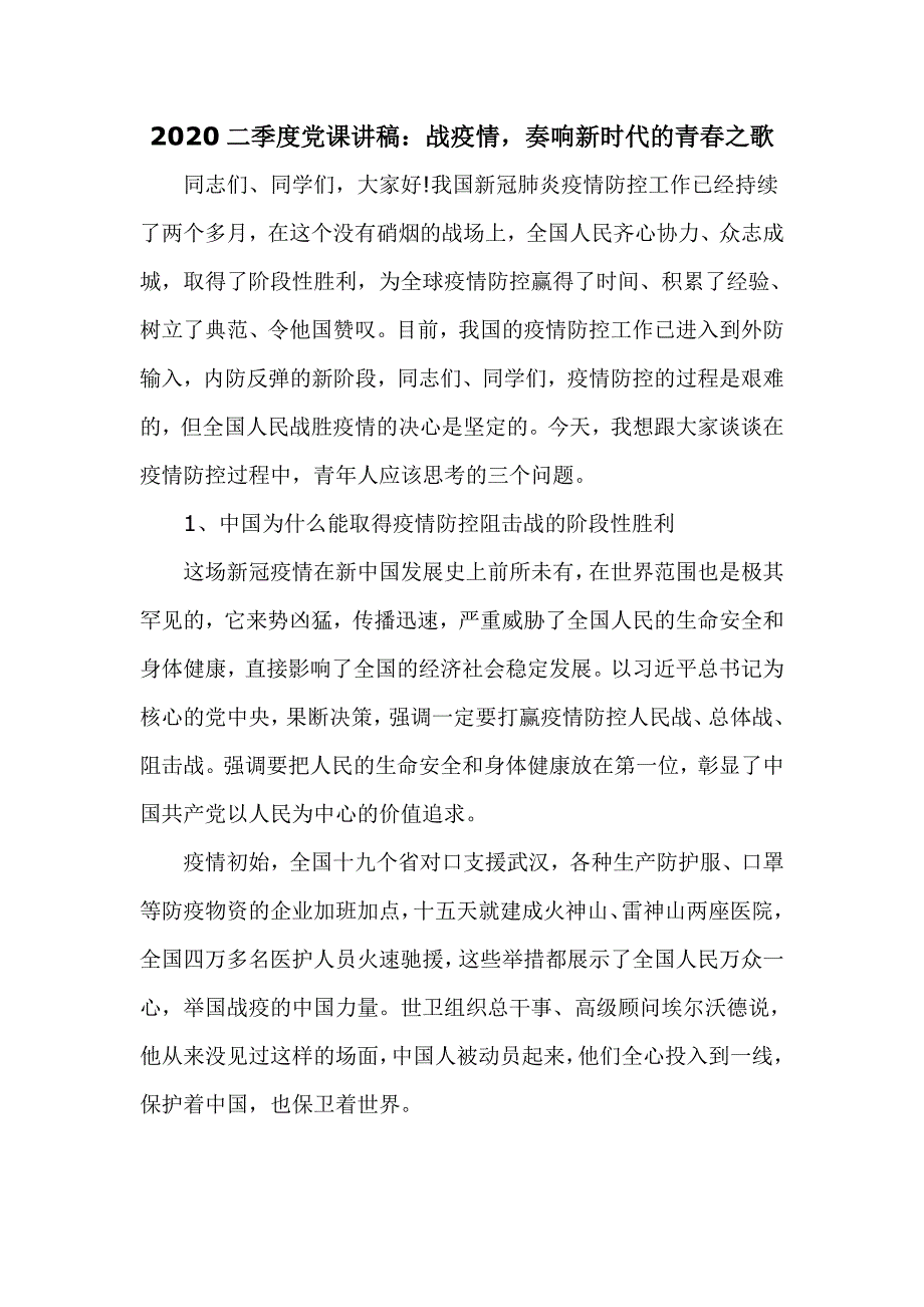 2020二季度党课讲稿战疫情奏响新时代的青春之歌.doc_第1页
