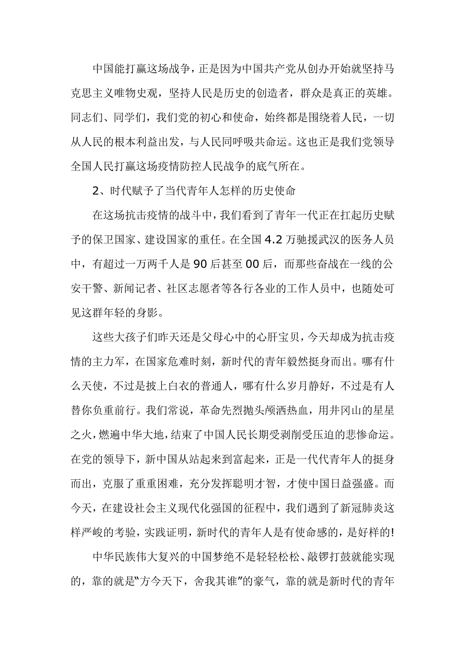 2020二季度党课讲稿战疫情奏响新时代的青春之歌.doc_第2页