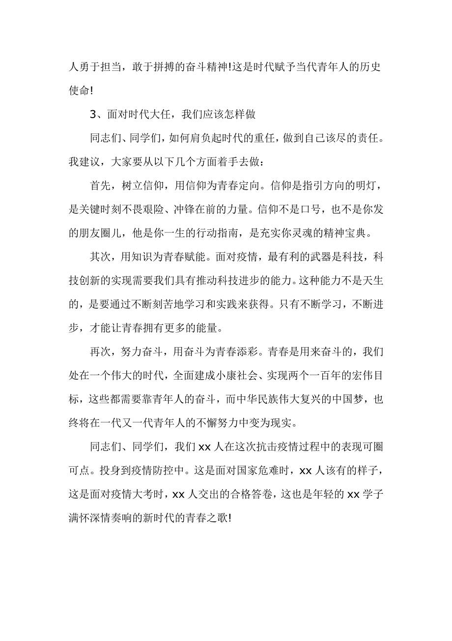 2020二季度党课讲稿战疫情奏响新时代的青春之歌.doc_第3页