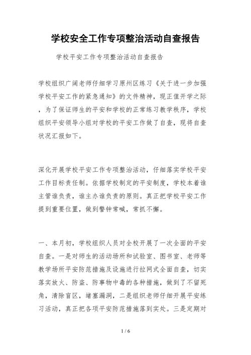 2021学校安全工作专项整治活动自查报告.docx