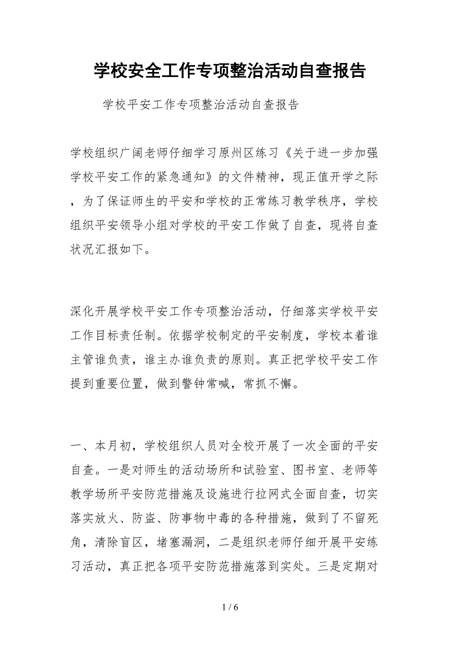 2021学校安全工作专项整治活动自查报告.docx_第1页