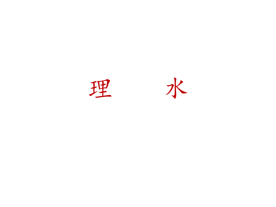 2019年全国卷一理水小说讲评.ppt_第1页