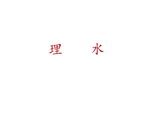 2019年全国卷一理水小说讲评.ppt