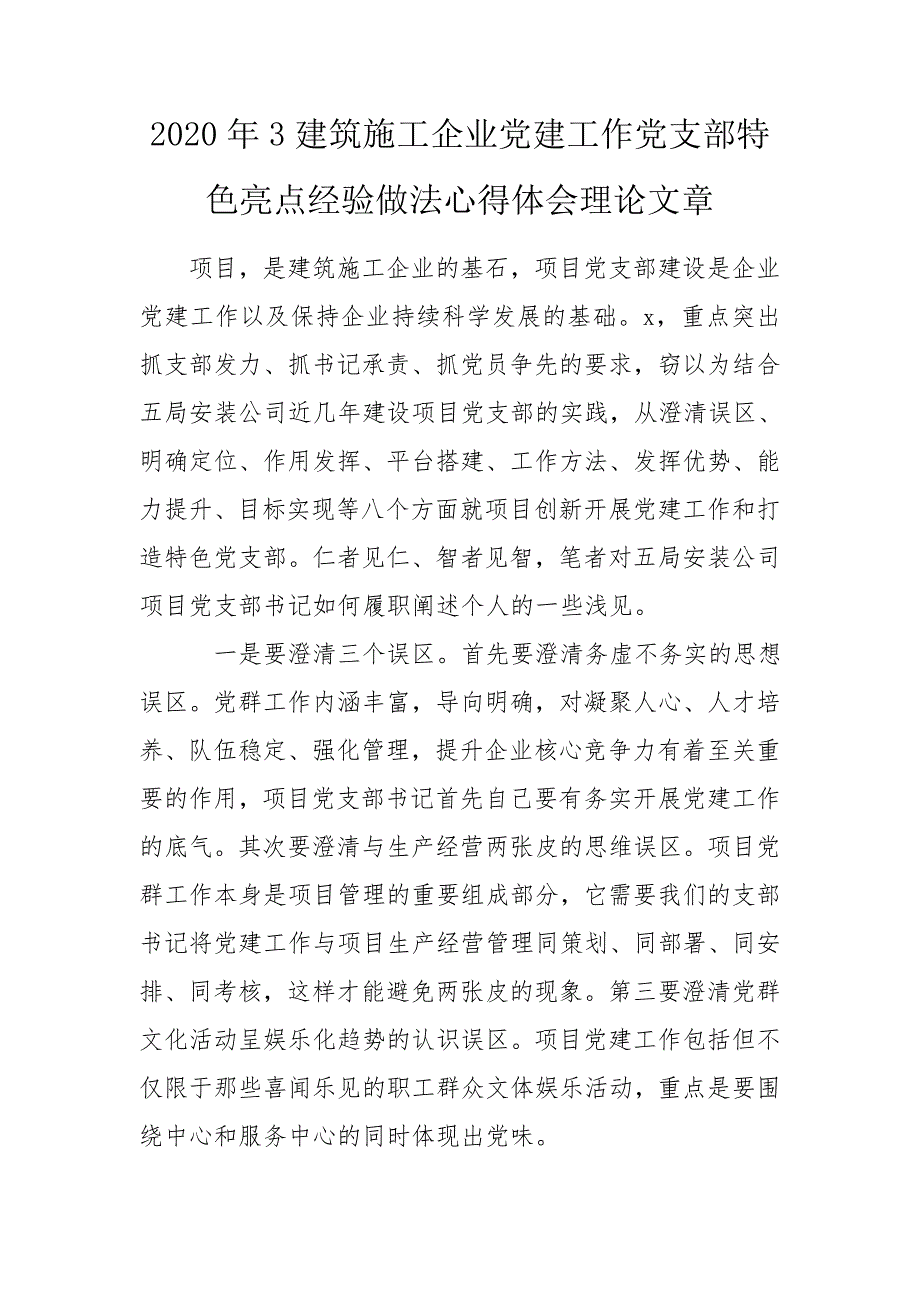 2020年3建筑施工企业党建工作党支部特色亮点经验做法心得体会理论文章.doc_第1页
