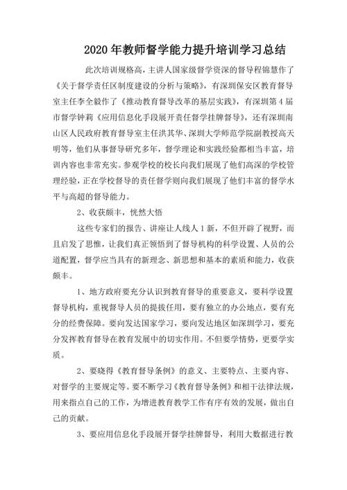 2020年教师督学能力提升培训学习总结.doc