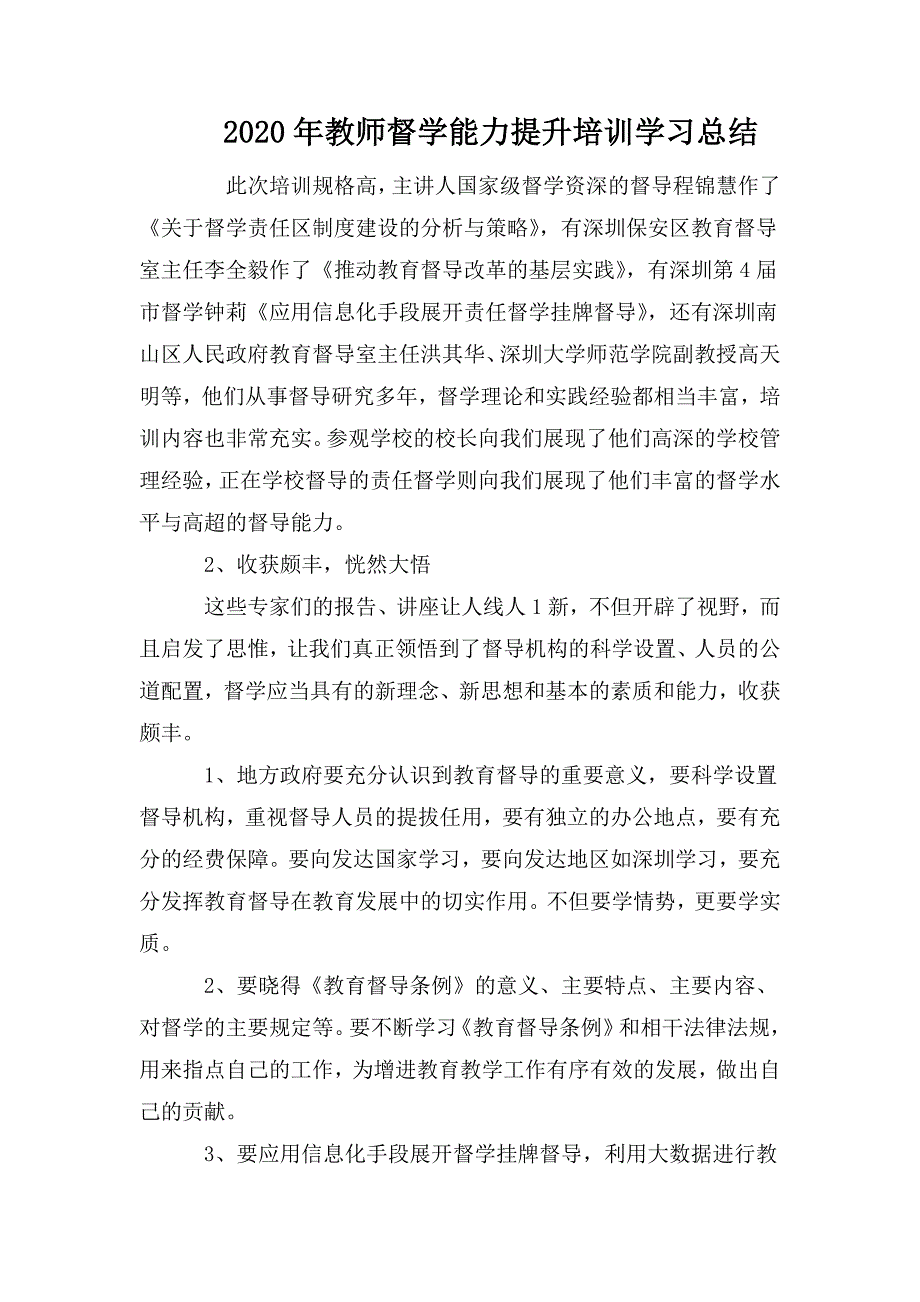 2020年教师督学能力提升培训学习总结.doc_第1页