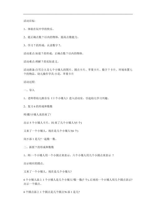中班数学《7的形成》PPT课件教案参考教案.docx