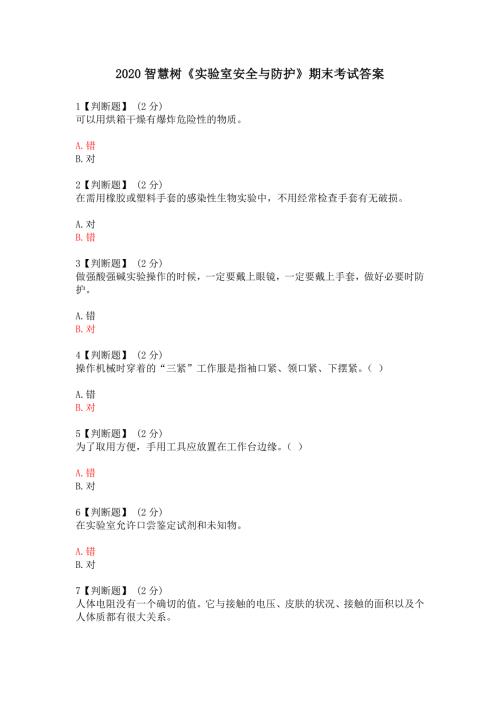 2020智慧树实验室安全与防护期末考试答案.doc