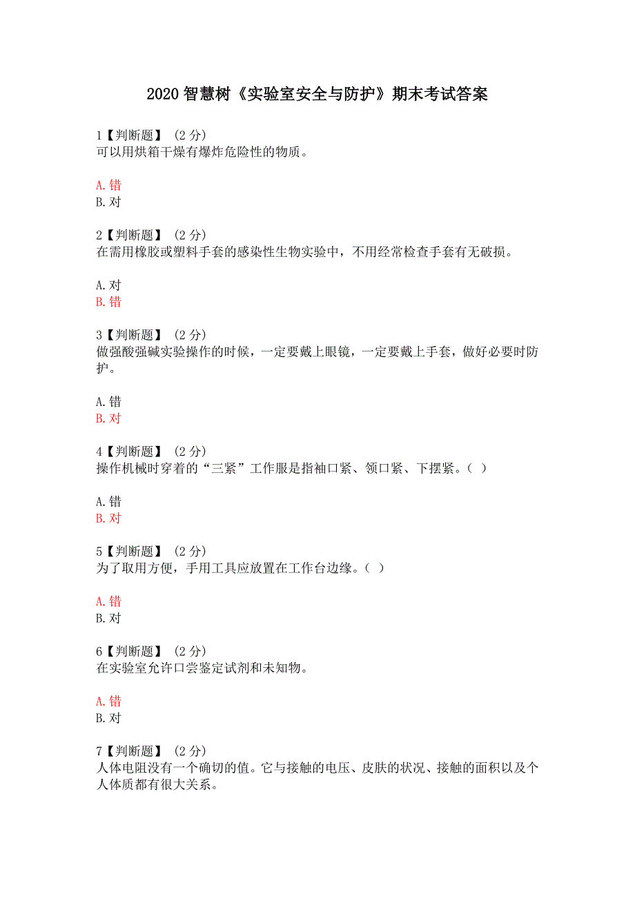 2020智慧树实验室安全与防护期末考试答案.doc_第1页